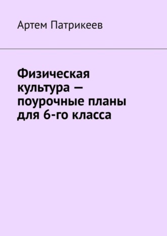 Физическая культура – поурочные планы для 6-го класса. 