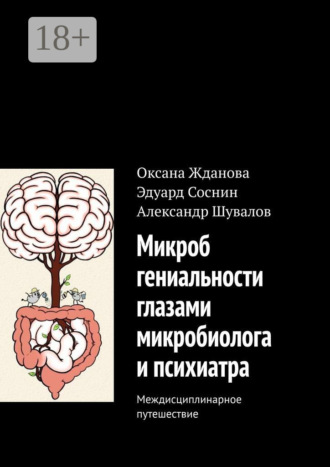 Микроб гениальности глазами микробиолога и психиатра. Междисциплинарное путешествие. Оксана Жданова