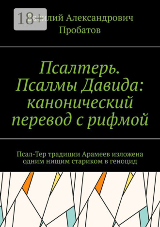 Псалтерь. Псалмы Давида: канонический перевод с рифмой. Псал-Тер традиции Арамеев изложена одним нищим стариком в геноцид. 