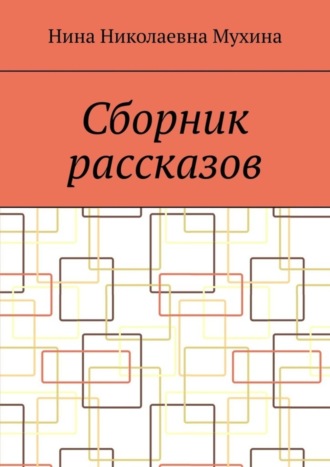 Нина Николаевна Мухина. Сборник рассказов