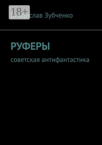 Владислав Аркадьевич Зубченко. Руферы. Советская антифантастика