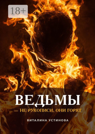 Виталина Устинова. Ведьмы – не рукописи, они горят