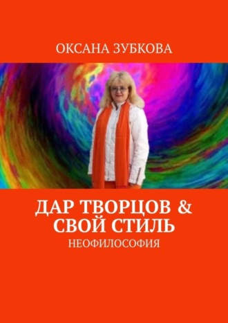 Оксана Зубкова. Дар творцов & свой стиль. Неофилософия