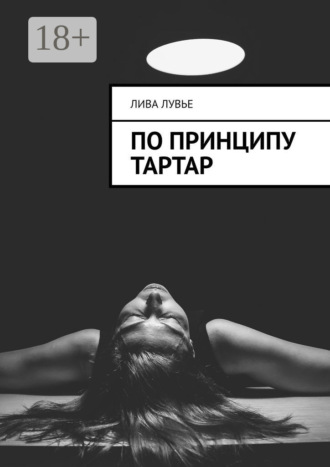 Лива Лувье. По принципу тартар