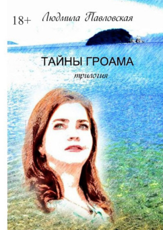 Тайны Гроама. Трилогия. Людмила Павловская