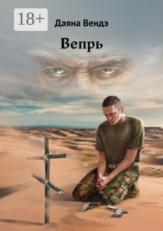 Вепрь. 