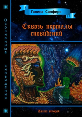 Галина Викторовна Сапфиро. Сквозь порталы сновидений. Книга вторая