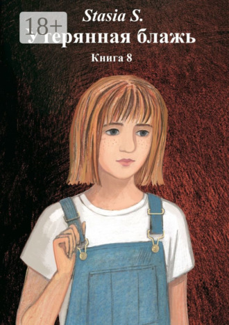 Утерянная блажь. Книга 8. Stasia S.