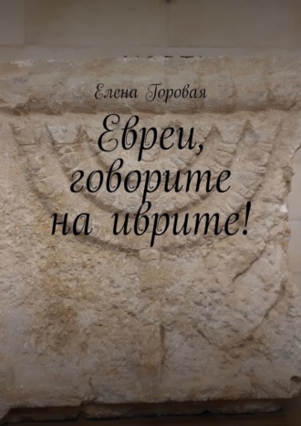Елена Горовая. Евреи, говорите на иврите!