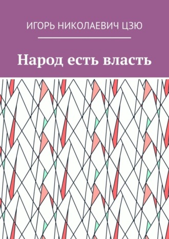 Игорь Николаевич Цзю. Народ есть власть