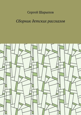 Сергей Шарыпов. Сборник детских рассказов