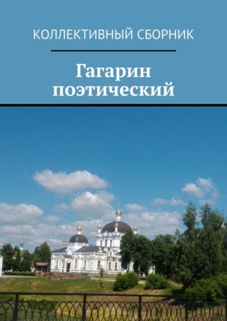 Светлана Север. Гагарин поэтический