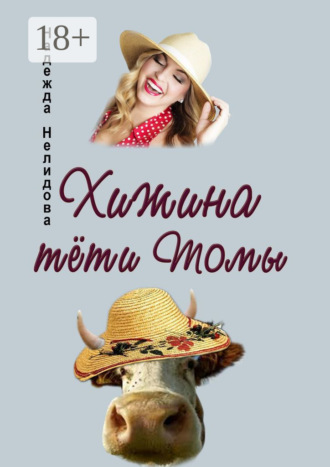 Надежда Нелидова. Хижина тёти Томы