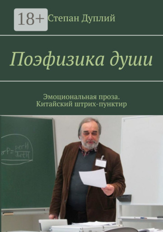 Поэфизика души. Эмоциональная проза. Китайский штрих-пунктир. Степан Дуплий