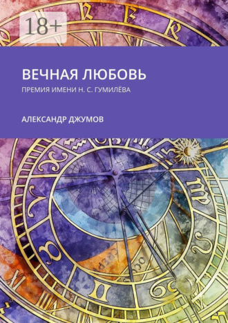 Александр Джумов. Вечная любовь. Премия имени Н. С. Гумилёва