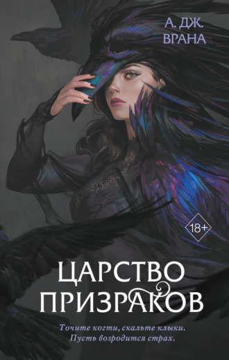 Царство призраков. А. Дж. Врана