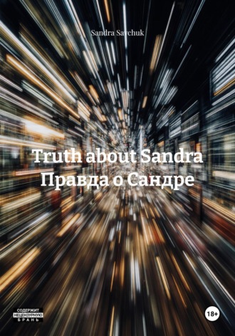 Sandra Savchuk. Truth about Sandra Правда о Сандре