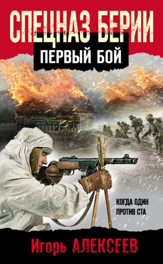 Игорь Алексеев. Спецназ Берии. Первый бой