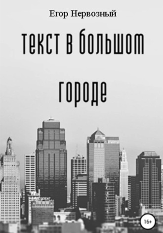 Текст в большом городе. Егор Букин