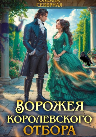 Ворожея королевского отбора. Оксана Северная