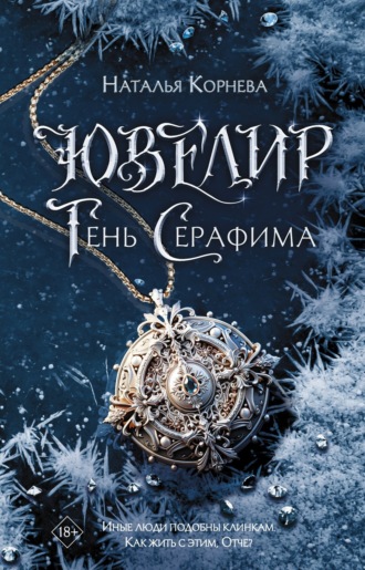 Ювелир. Тень Серафима. Наталья Корнева