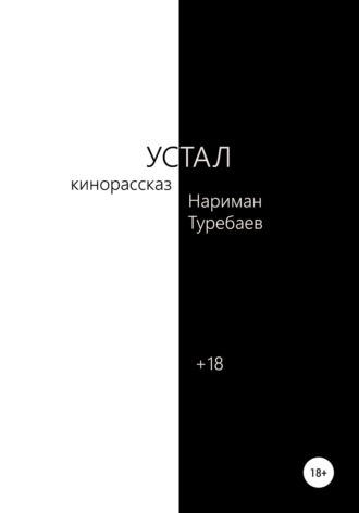 Устал. Нариман Туребаев