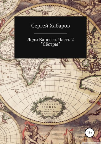 Леди Ванесса. Часть 2. Сёстры. Сергей Валентинович Хабаров