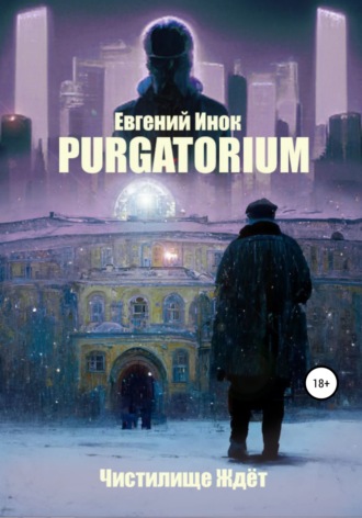 Purgatorium. Евгений Инок