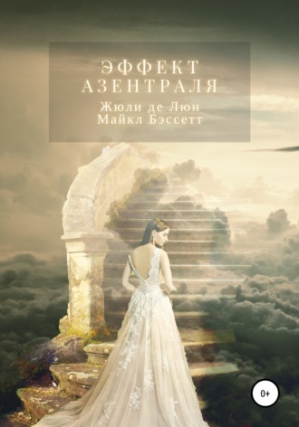 Эффект Азентраля. Жюли де Люн