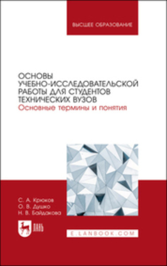 Сергей Анатольевич Крюков. Основы учебно-исследовательской работы для студентов технических вузов. Основные термины и понятия