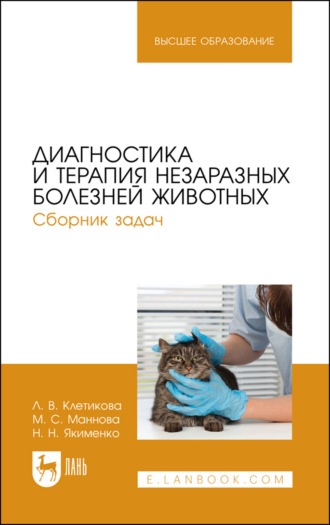 Людмила Клетикова. Диагностика и терапия незаразных болезней животных. Сборник задач