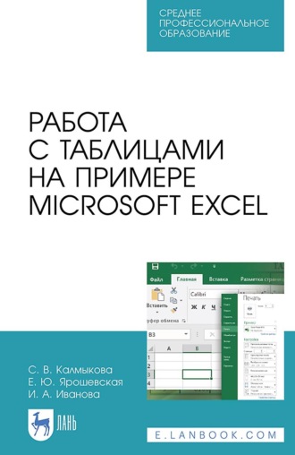 Светлана Владимировна Калмыкова. Работа с таблицами на примере Microsoft Excel. Учебное пособие для СПО