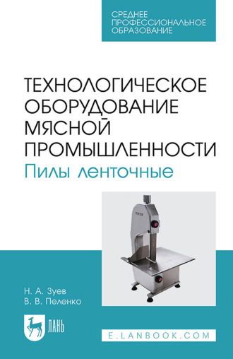 Технологическое оборудование мясной промышленности. Пилы ленточные. Учебное пособие для СПО. 