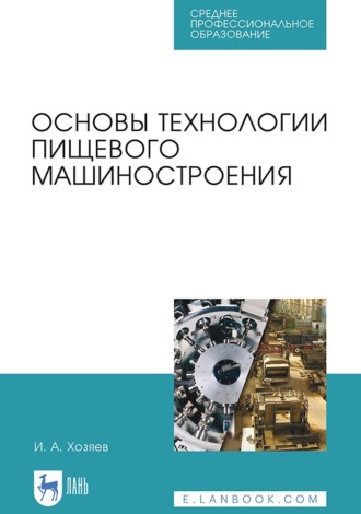 Игорь Хозяев. Основы технологии пищевого машиностроения. Учебное пособие для СПО