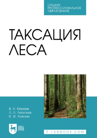 Л. Л. Леонтьев. Таксация леса. Учебник для СПО