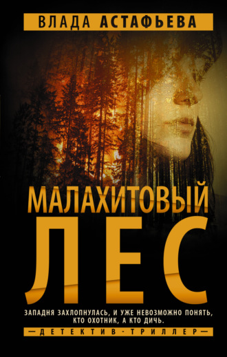 Влада Астафьева. Малахитовый Лес