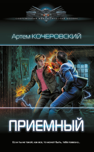 Приемный. Артем Кочеровский
