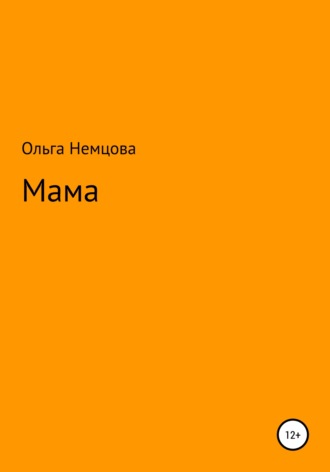 Ольга Максимовна Немцова. Мама