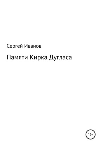 Сергей Федорович Иванов. Памяти Кирка Дугласа