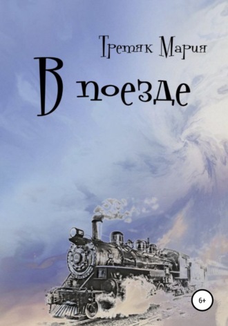 В поезде. Мария Викторовна Третяк