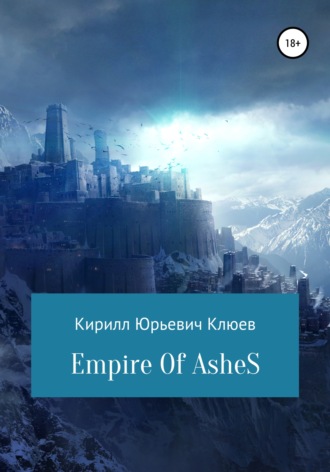 Кирилл Юрьевич Клюев. Empire of Ashes