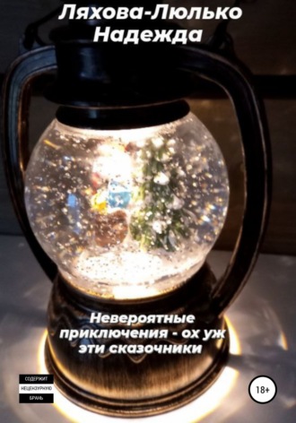 Надежда Викторовна Ляхова-Люлько. Невероятные приключения. Ох уж эти сказочники