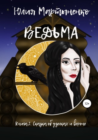 Ведьма. 