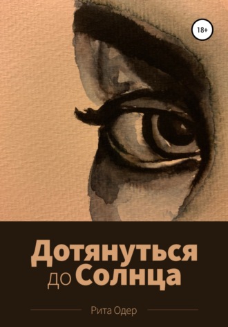 Дотянуться до солнца. Рита Одер