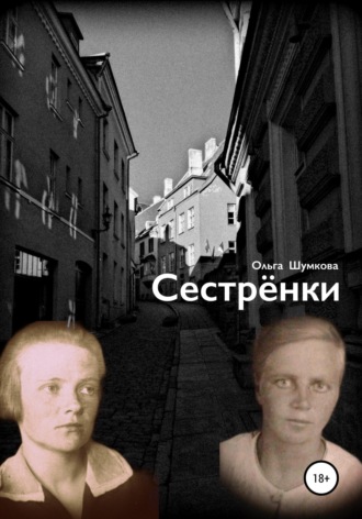 Сестренки. Ольга Шумкова