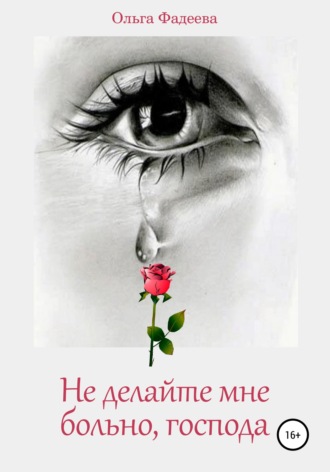 Не делайте мне больно, господа. 