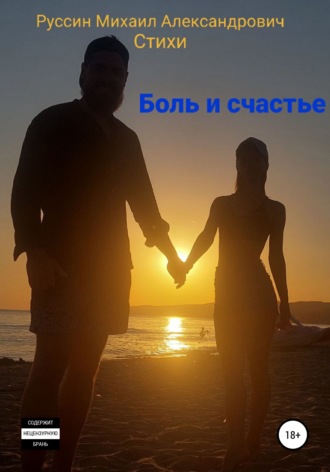 Боль и счастье. Стихи. Михаил Александрович Руссин