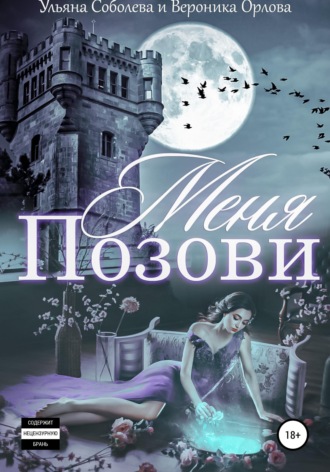 Позови меня. 