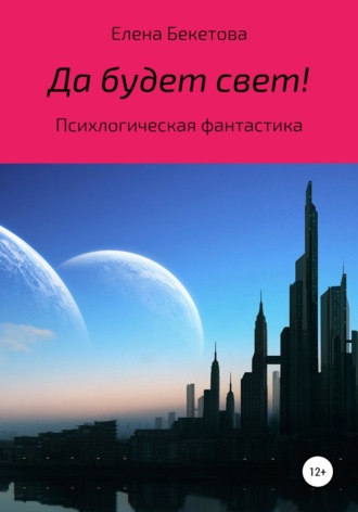 Да будет свет!. 
