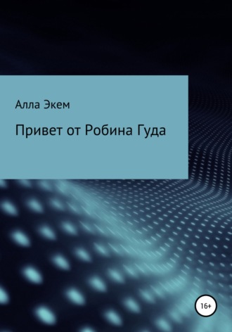 Алла Экем. Привет от Робина Гуда